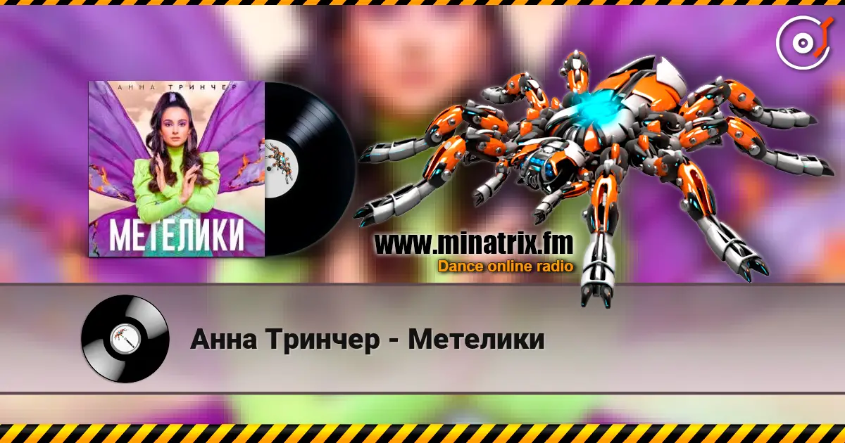 Анна Тринчер - Метелики 高品质在线收听 | Minatrix.FM