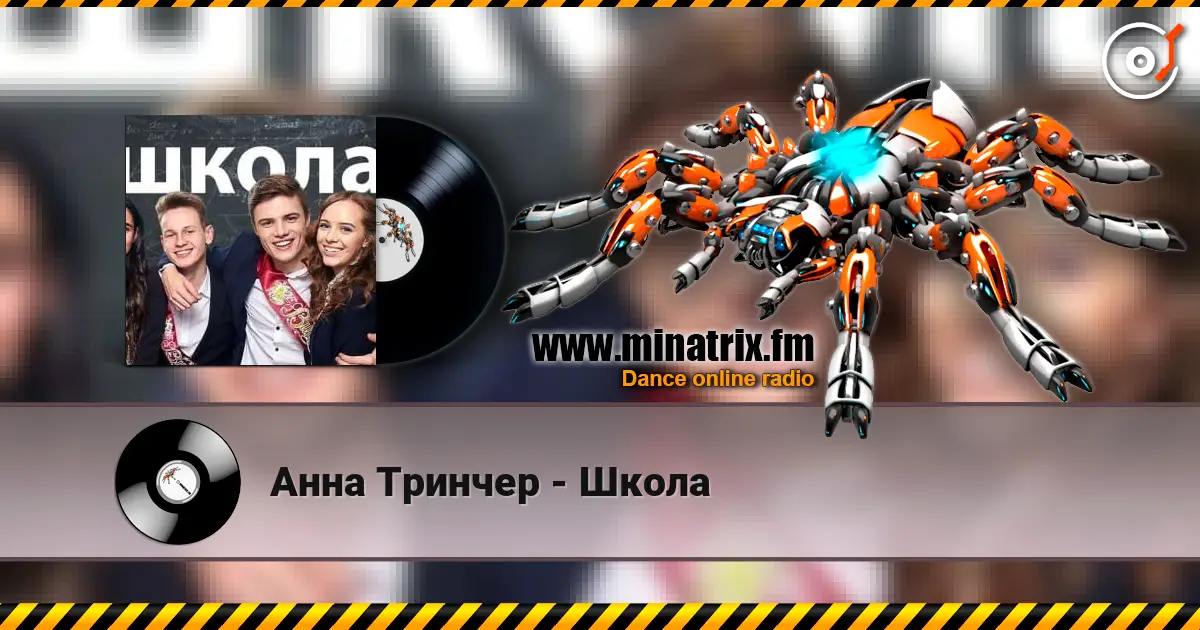 Анна Тринчер - Школа 高品质在线收听 | Minatrix.FM