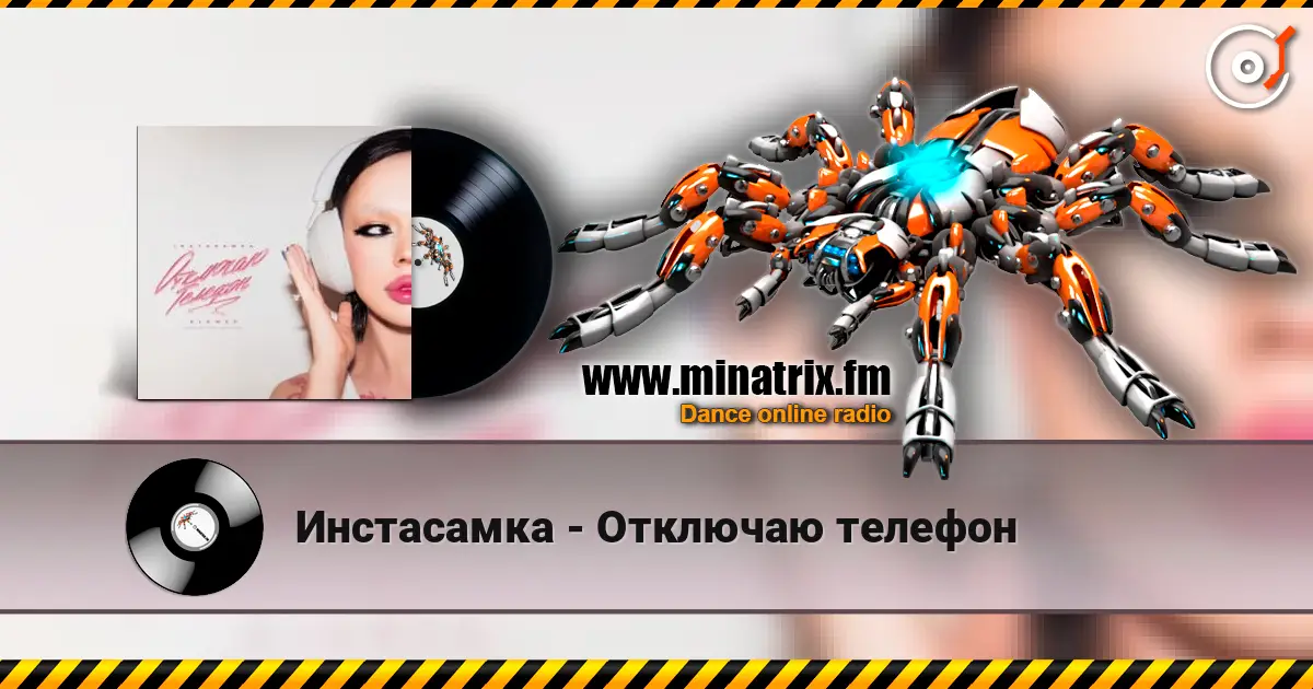 Инстасамка - Отключаю телефон 高品质在线收听 | Minatrix.FM