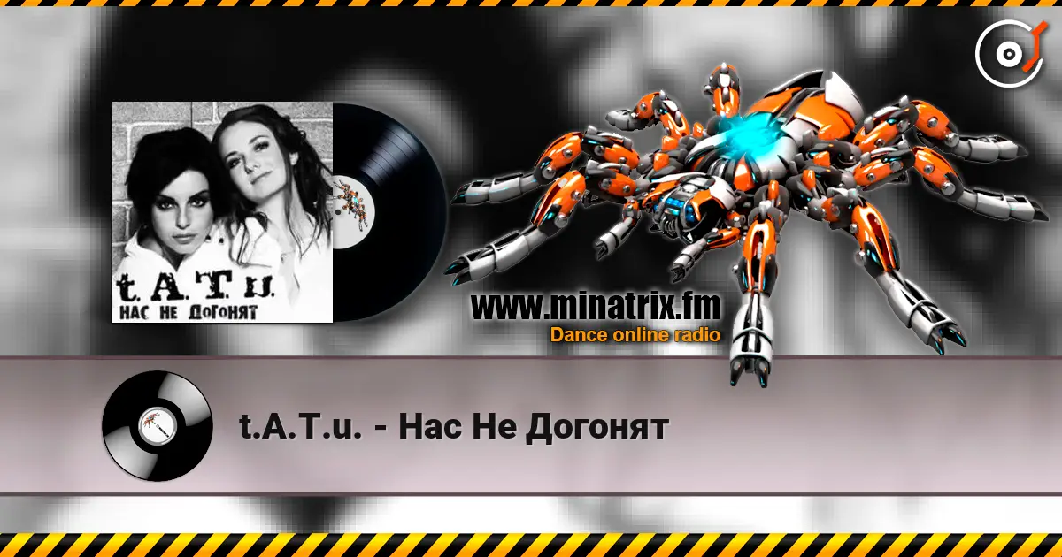 t.A.T.u. - Нас Не Догонят 高品质在线收听 | Minatrix.FM