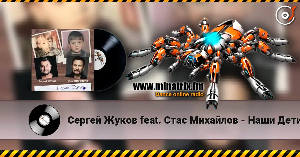 Сергей Жуков feat. Стас Михайлов - Наши Дети 高品质在线收听 | Minatrix.FM