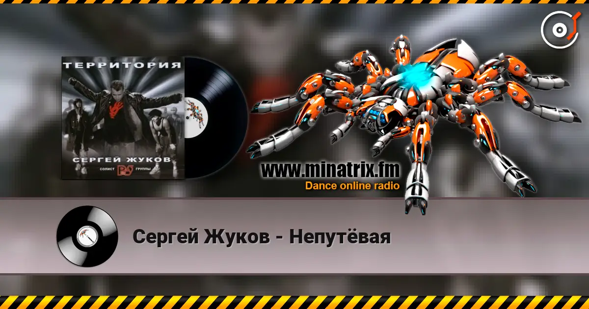 Сергей Жуков - Непутёвая 高品质在线收听 | Minatrix.FM