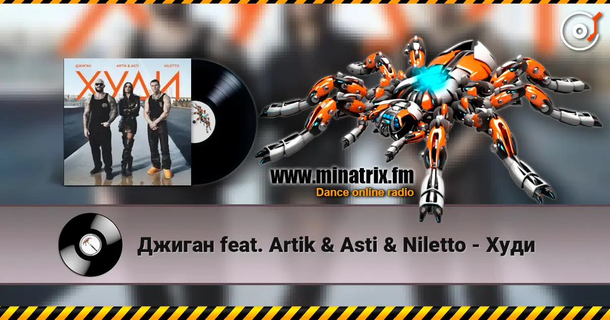 Джиган feat. Artik & Asti & Niletto - Худи 高品质在线收听 | Minatrix.FM