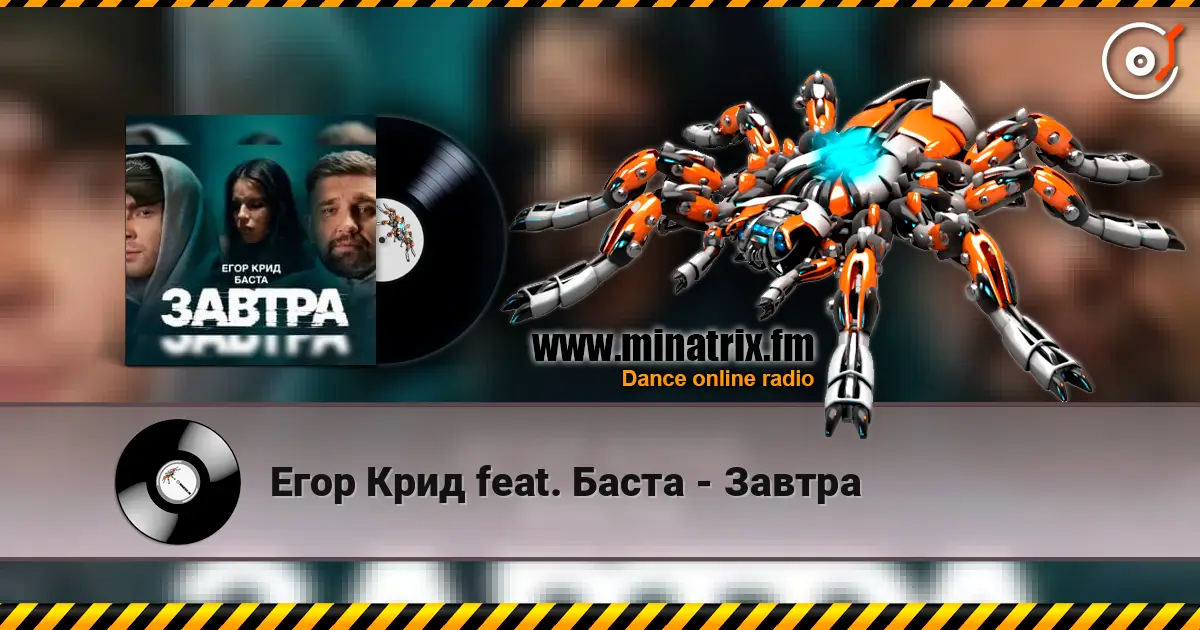 Егор Крид feat. Баста - Завтра 高品质在线收听 | Minatrix.FM