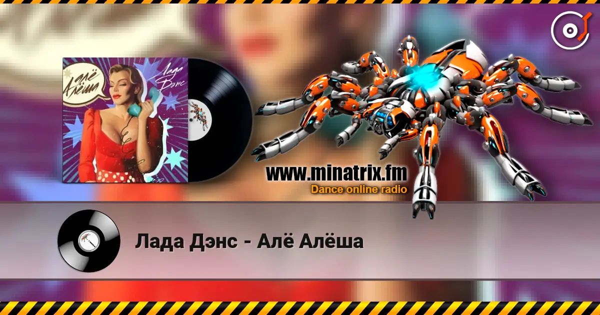 Лада Дэнс - Алё Алёша 高品质在线收听 | Minatrix.FM