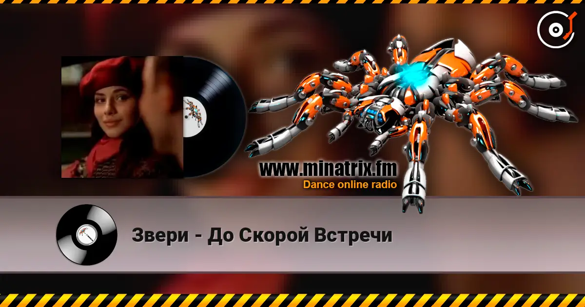 Звери - До Скорой Встречи 高品质在线收听 | Minatrix.FM