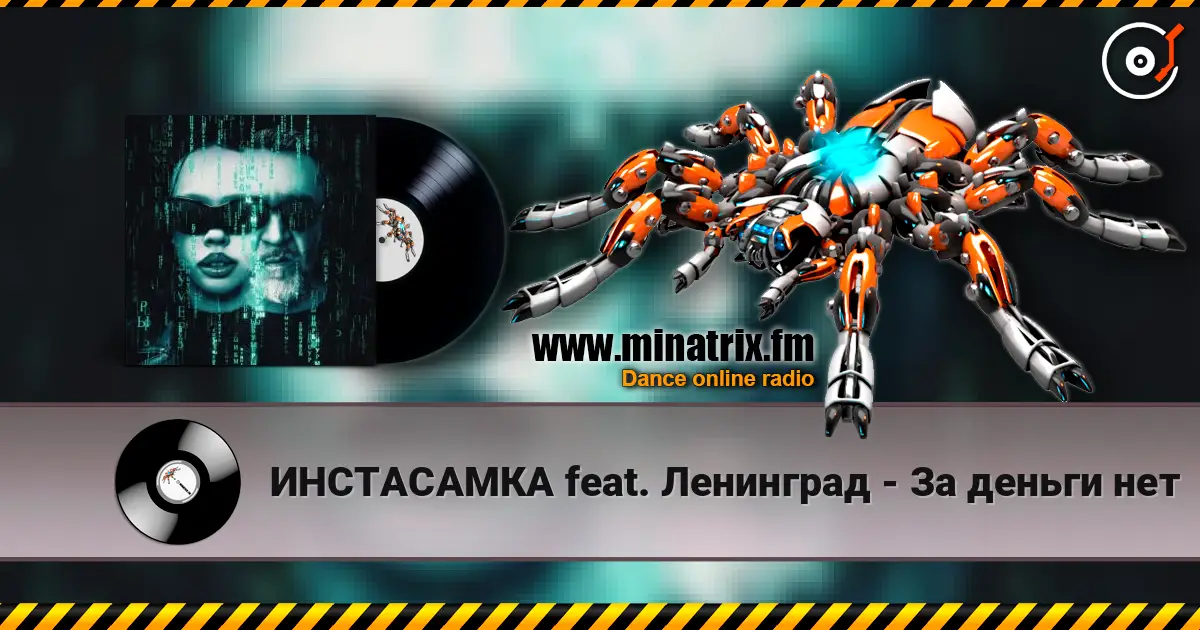 ИНСТАСАМКА feat. Ленинград - За деньги нет 高品质在线收听 | Minatrix.FM