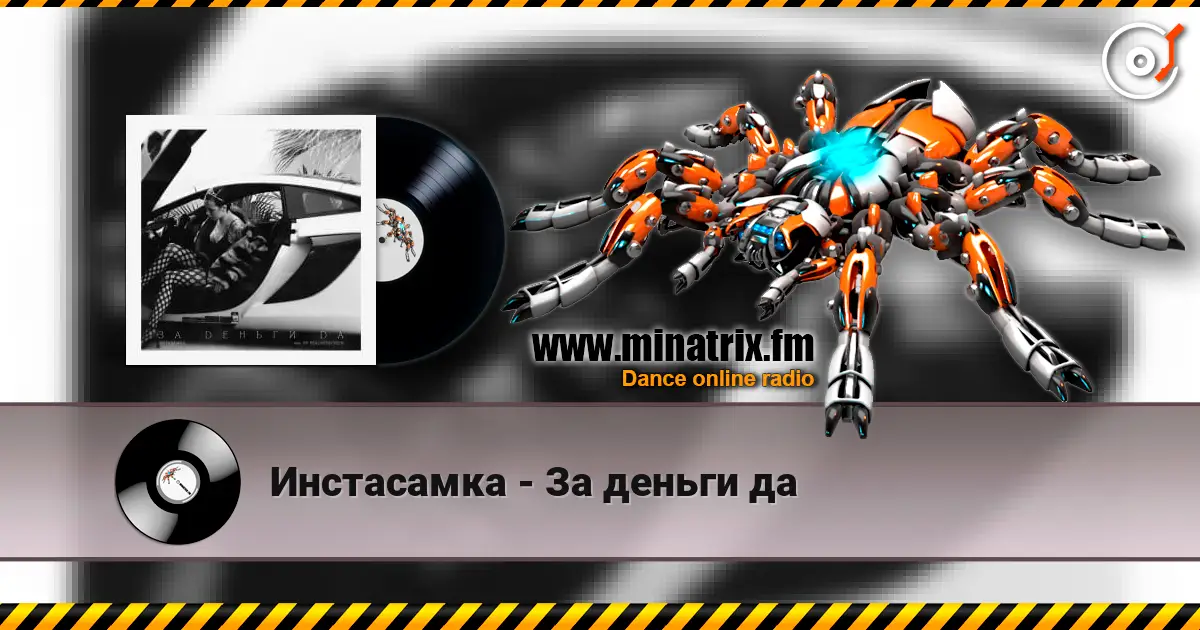 Инстасамка - За деньги да 高品质在线收听 | Minatrix.FM