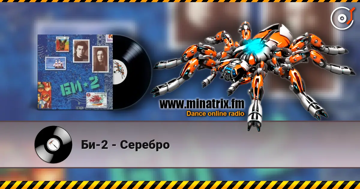 Би-2 - Серебро 高品质在线收听 | Minatrix.FM