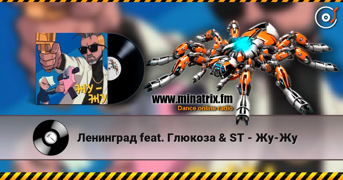 Ленинград feat. Глюкоза & ST - Жу-Жу 高品质在线收听 | Minatrix.FM