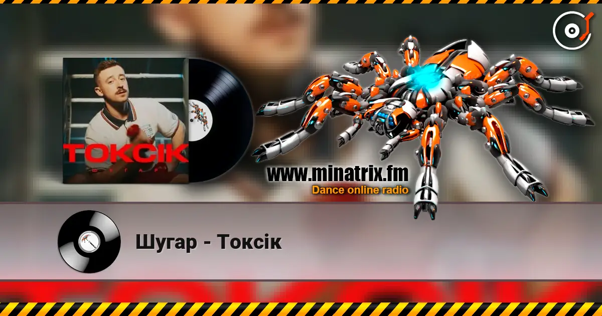 Шугар - Токсік 高品质在线收听 | Minatrix.FM