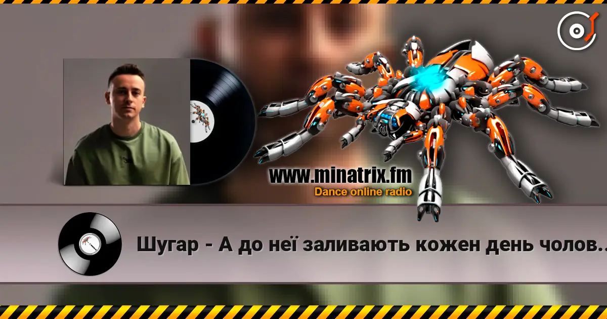 Шугар - А до неї заливають кожен день чоловіки 高品质在线收听 | Minatrix.FM