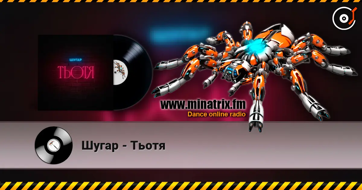 Шугар - Тьотя 高品质在线收听 | Minatrix.FM