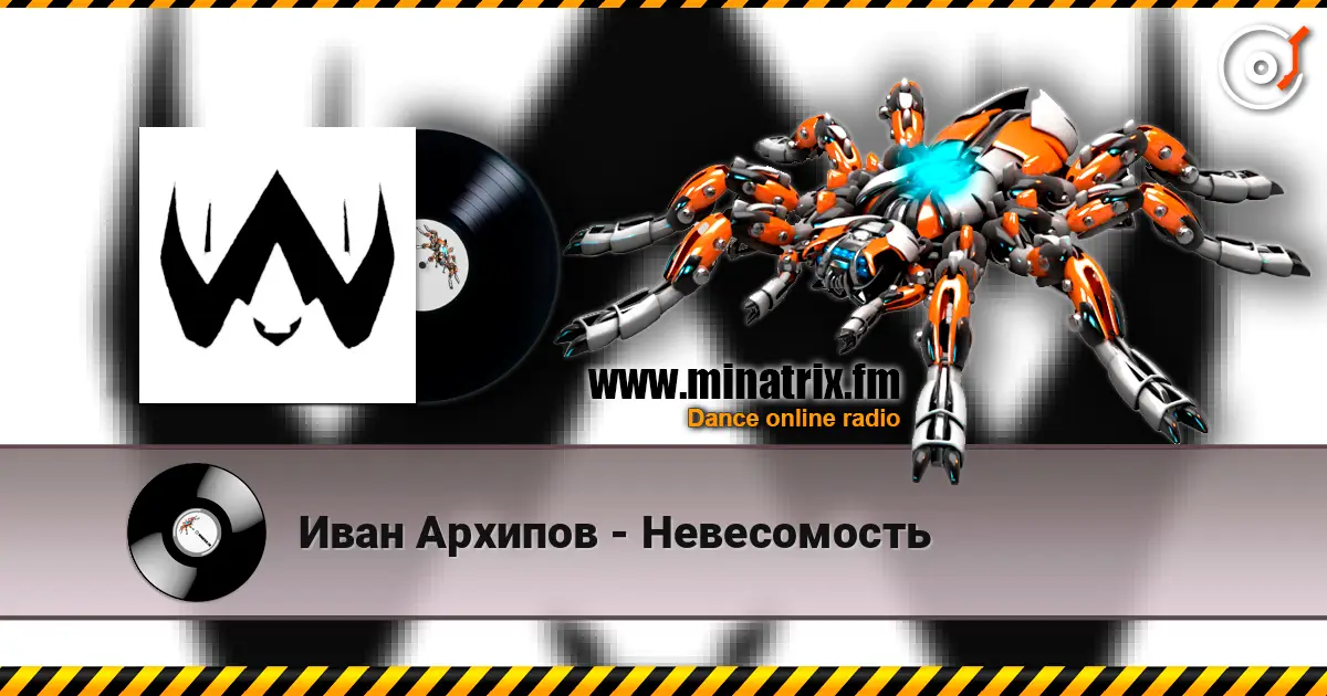 Иван Архипов - Невесомость 高品质在线收听 | Minatrix.FM