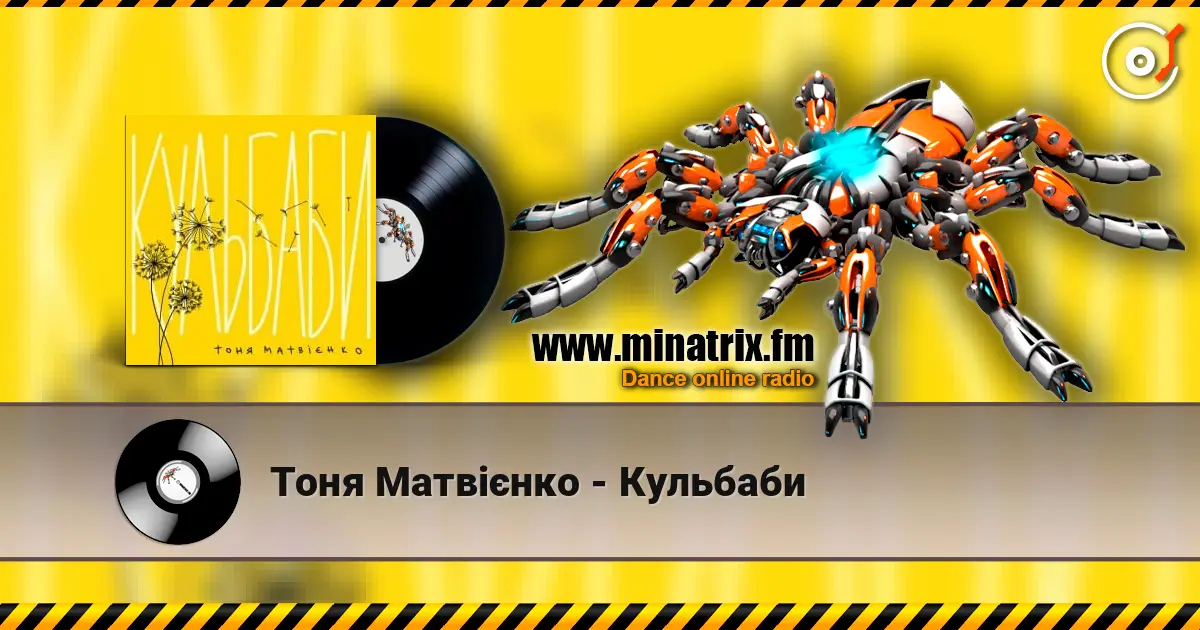 Тоня Матвієнко - Кульбаби 高品质在线收听 | Minatrix.FM