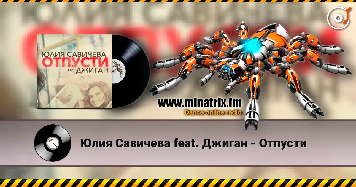 Юлия Савичева feat. Джиган - Отпусти 高品质在线收听 | Minatrix.FM