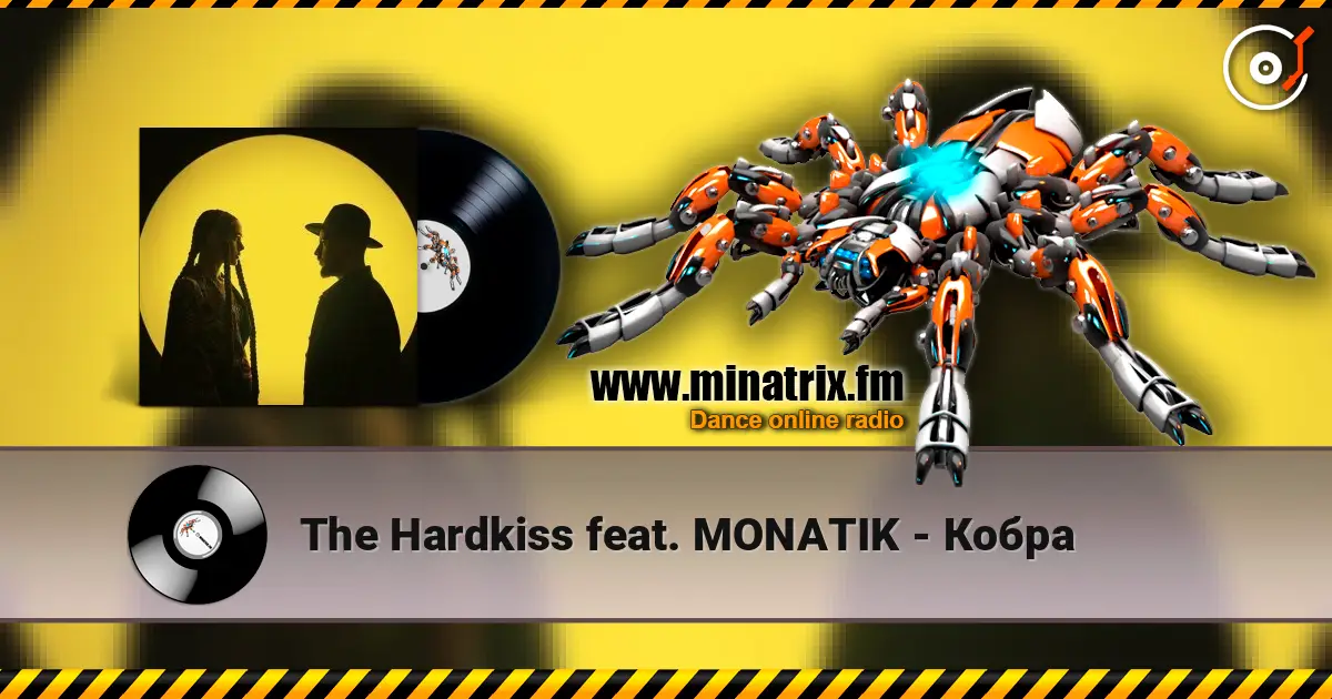 The Hardkiss feat. MONATIK - Кобра 高品质在线收听 | Minatrix.FM