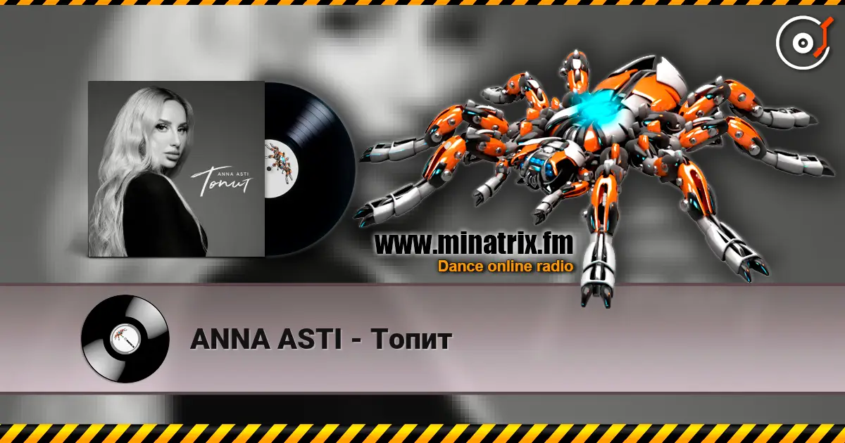 ANNA ASTI - Топит 高品质在线收听 | Minatrix.FM