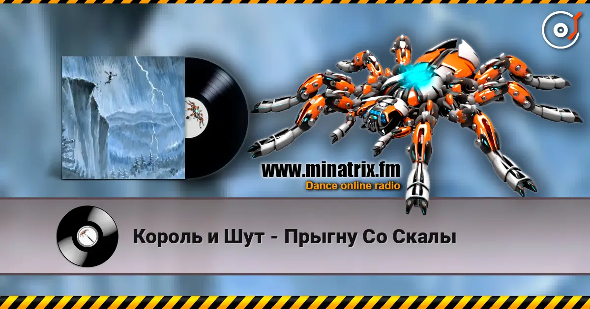 Король и Шут - Прыгну Со Скалы 高品质在线收听 | Minatrix.FM
