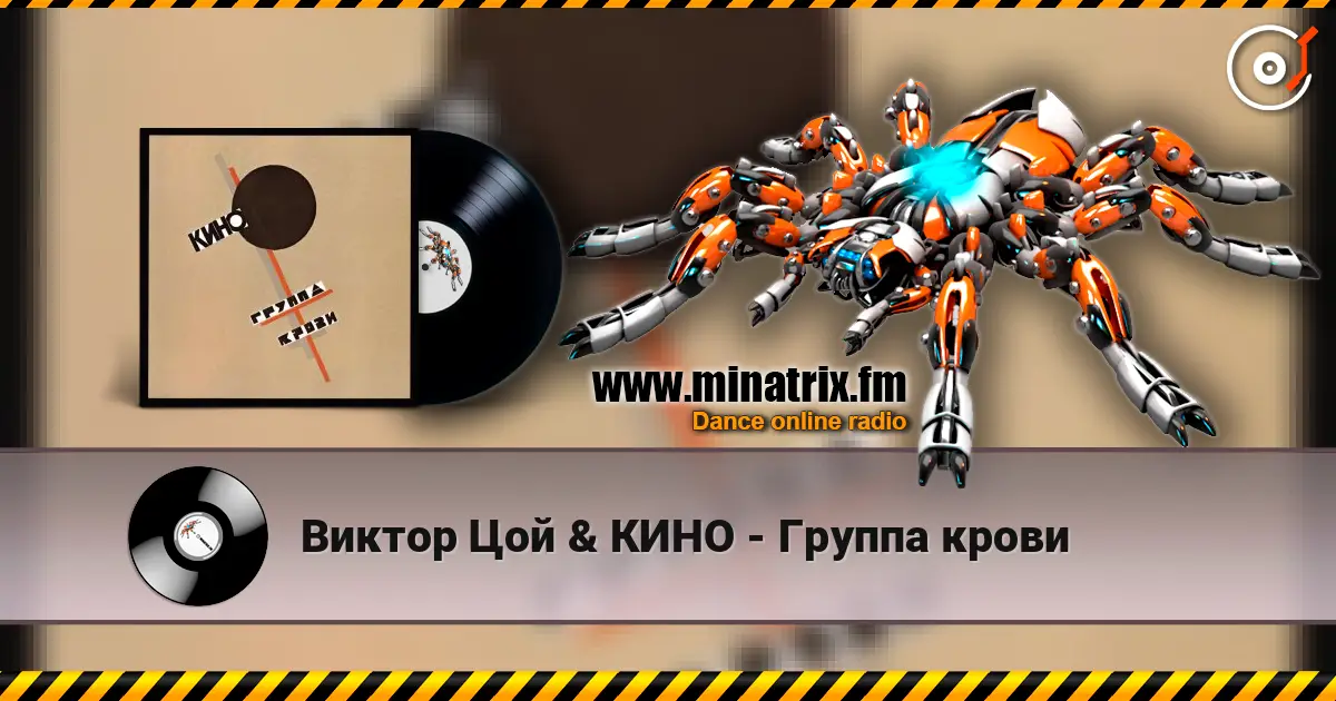 Виктор Цой & КИНО - Группа крови 高品质在线收听 | Minatrix.FM