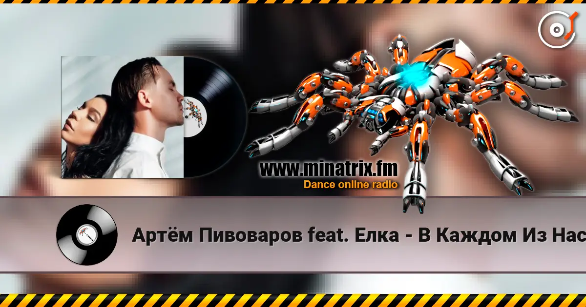 Артём Пивоваров feat. Елка - В Каждом Из Нас 高品质在线收听 | Minatrix.FM