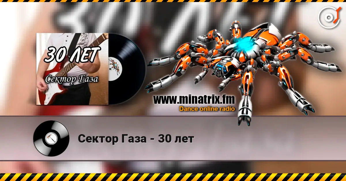 Сектор Газа - 30 лет 高品质在线收听 | Minatrix.FM