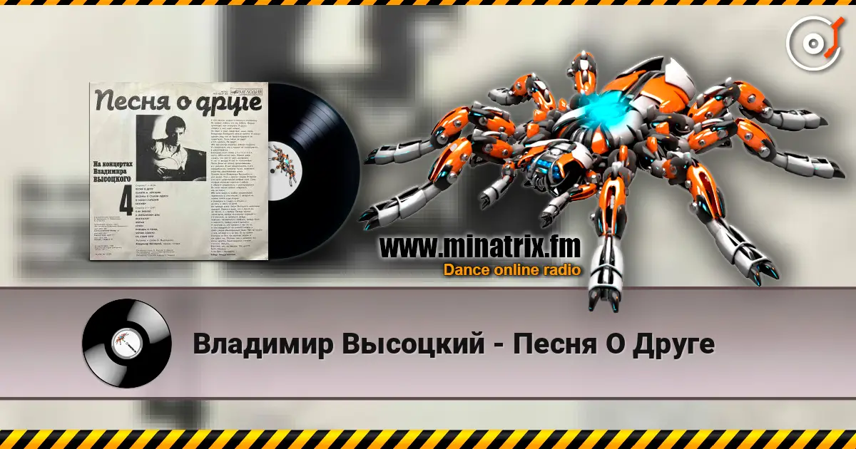 Владимир Высоцкий - Песня О Друге 高品质在线收听 | Minatrix.FM