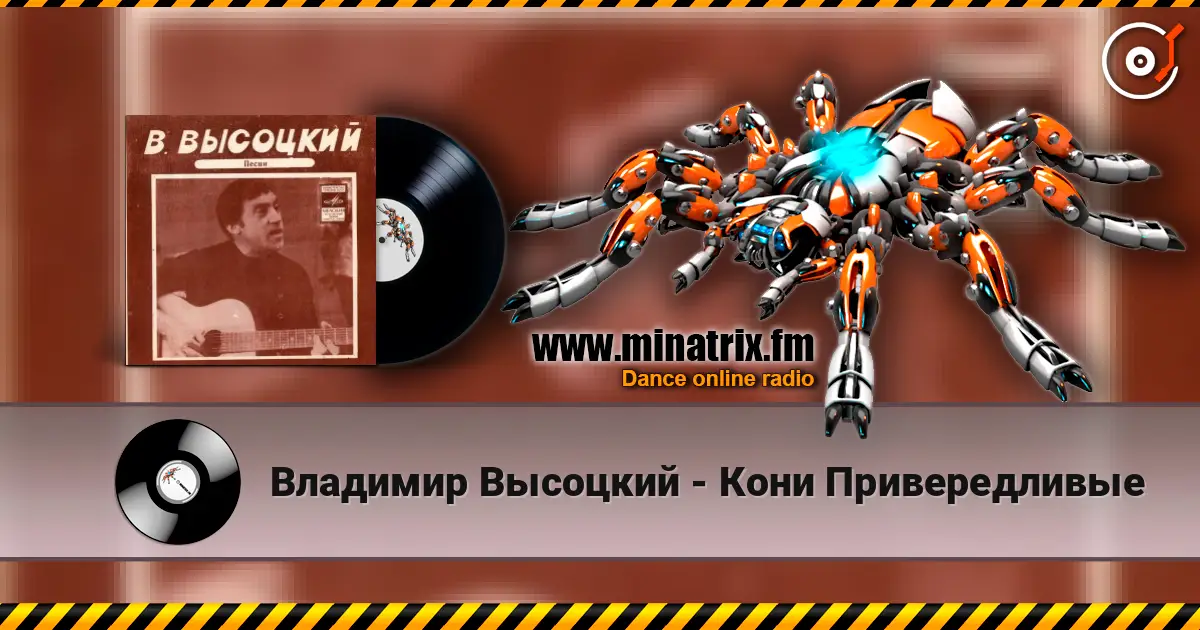 Владимир Высоцкий - Кони Привередливые 高品质在线收听 | Minatrix.FM