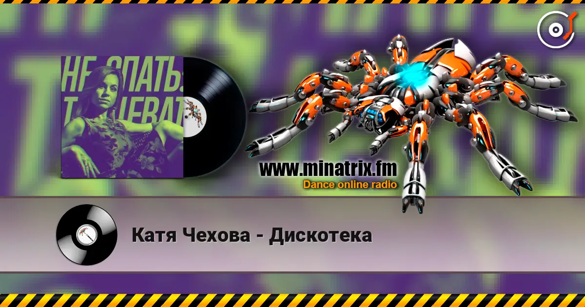 Катя Чехова - Дискотека 高品质在线收听 | Minatrix.FM