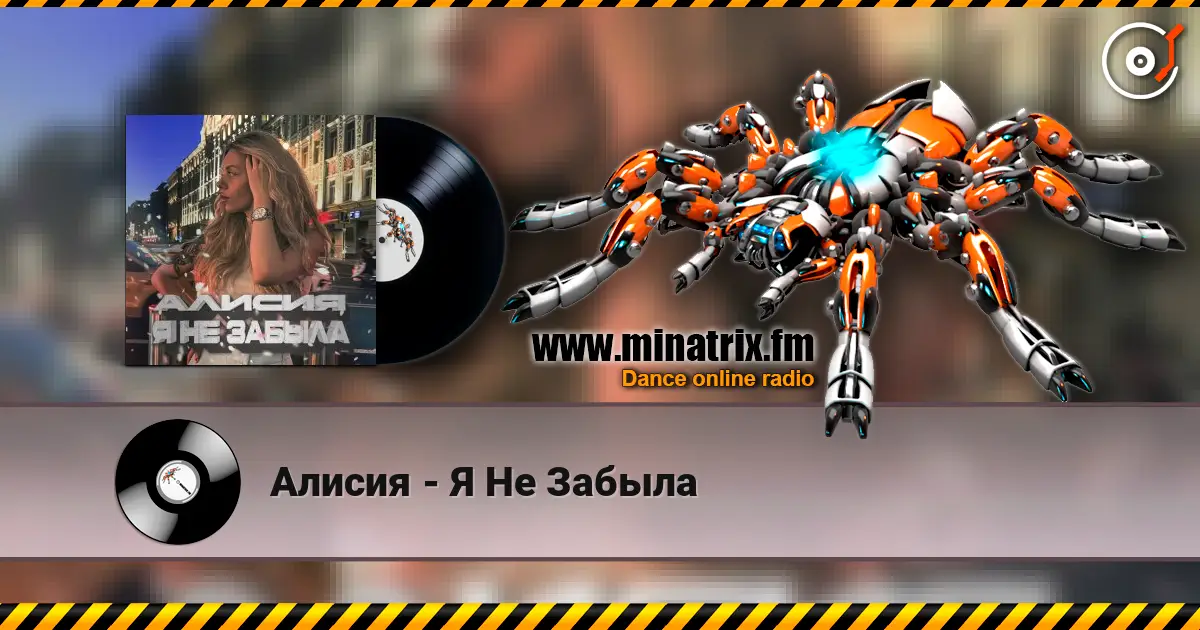 Алисия - Я Не Забыла 高品质在线收听 | Minatrix.FM