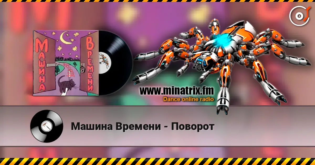 Машина Времени - Поворот 高品质在线收听 | Minatrix.FM