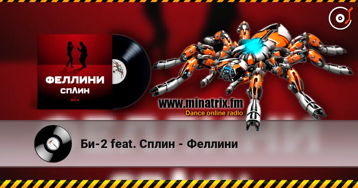 Би-2 feat. Сплин - Феллини 高品质在线收听 | Minatrix.FM