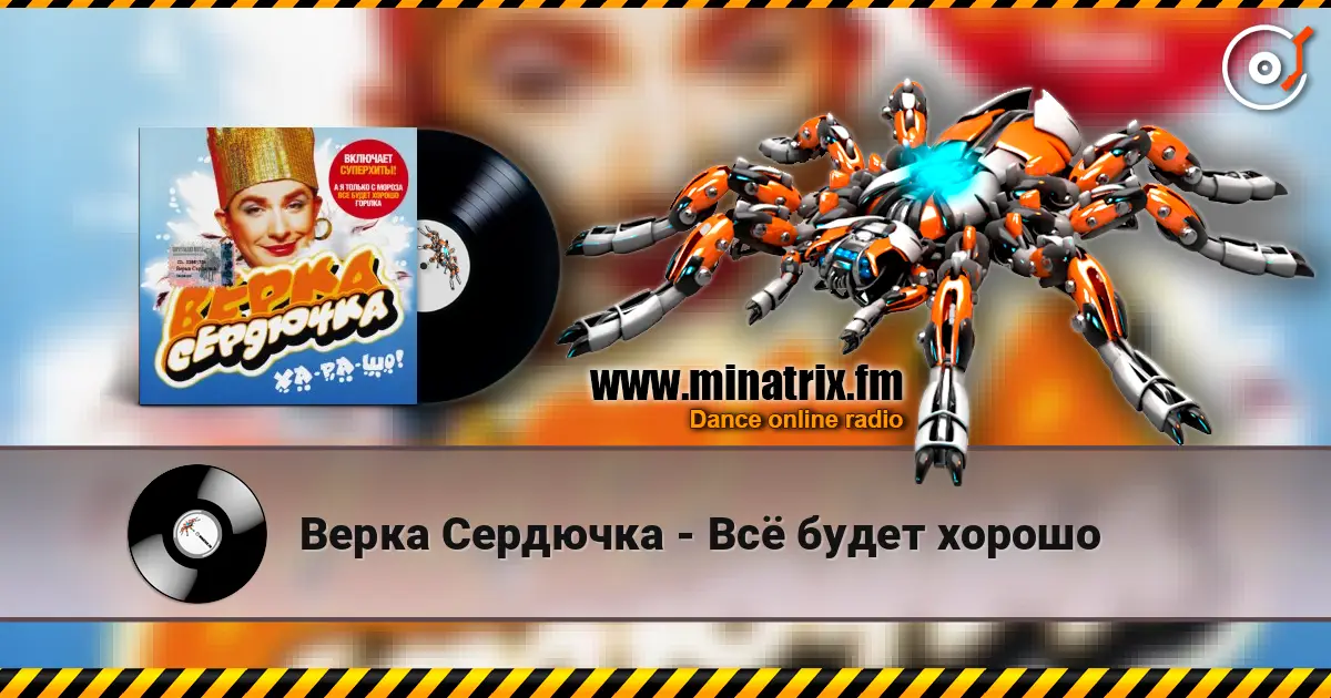 Верка Сердючка - Всё будет хорошо 高品质在线收听 | Minatrix.FM