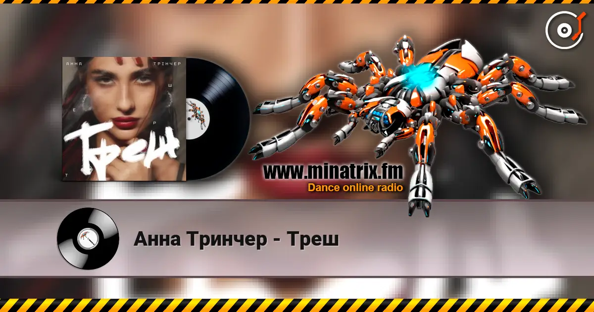 Анна Тринчер - Треш 高品质在线收听 | Minatrix.FM