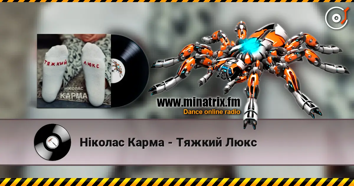 Ніколас Карма - Тяжкий Люкс 高品质在线收听 | Minatrix.FM