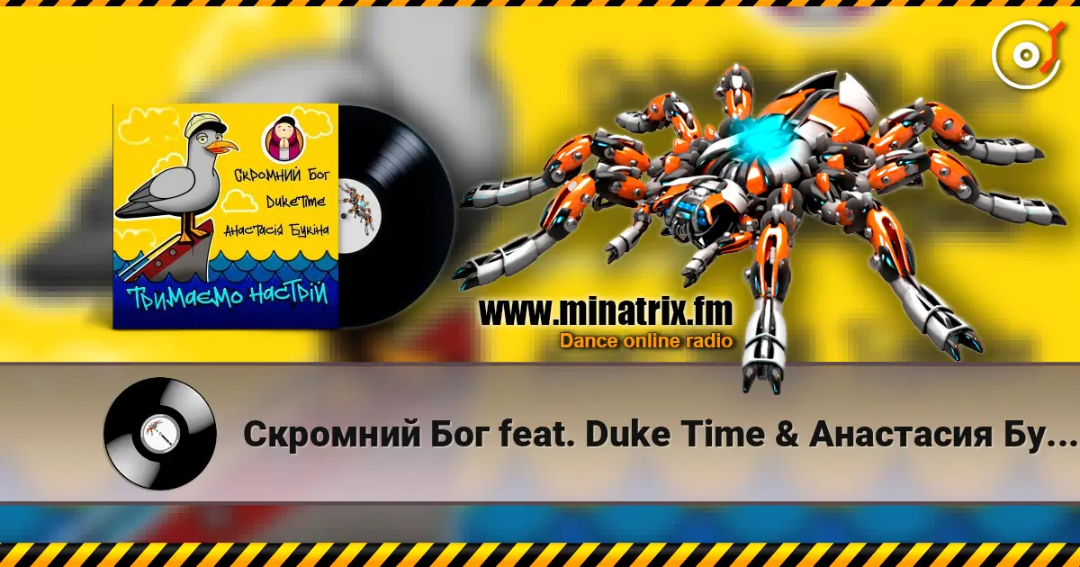 Скромний Бог feat. Duke Time & Анастасия Букина - Тримаємо Настрій 高品质在线收听 | Minatrix.FM