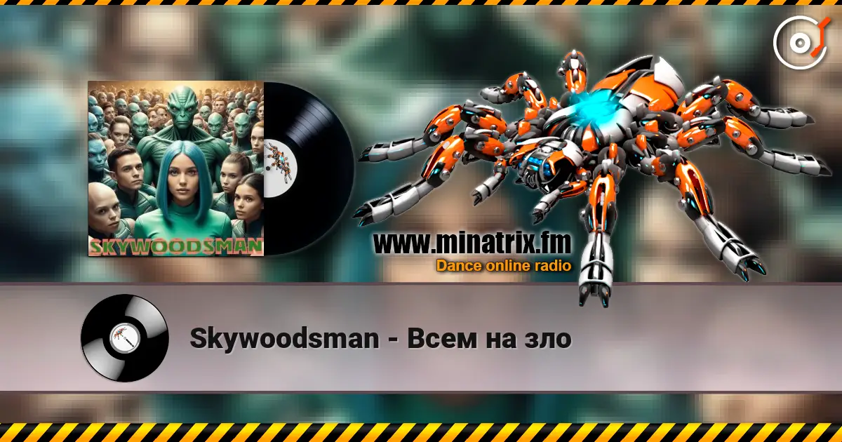 Skywoodsman - Всем на зло 高品质在线收听 | Minatrix.FM