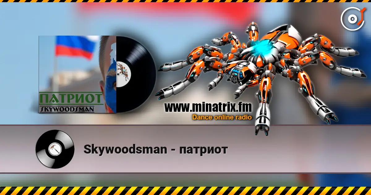 Skywoodsman - патриот 高品质在线收听 | Minatrix.FM