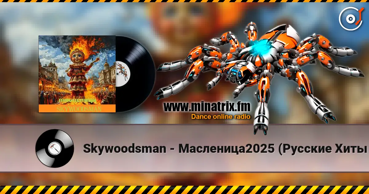 Skywoodsman - Масленица2025 (Русские Хиты 2025) 高品质在线收听 | Minatrix.FM