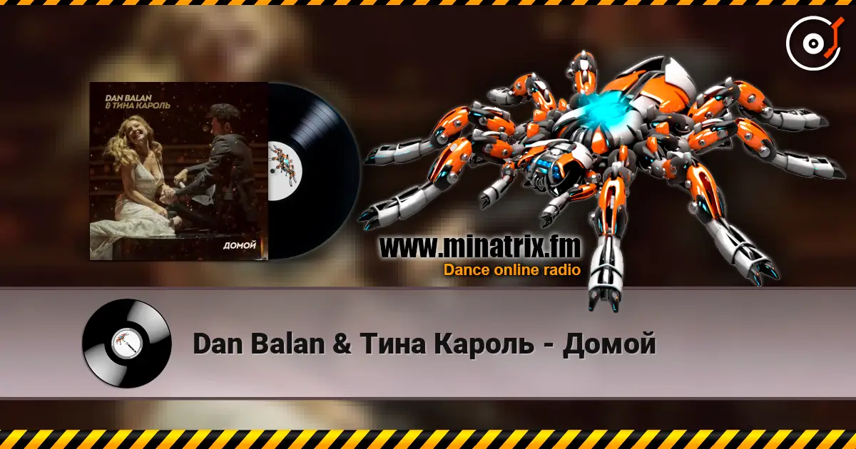 Dan Balan & Тина Кароль - Домой 高品质在线收听 | Minatrix.FM