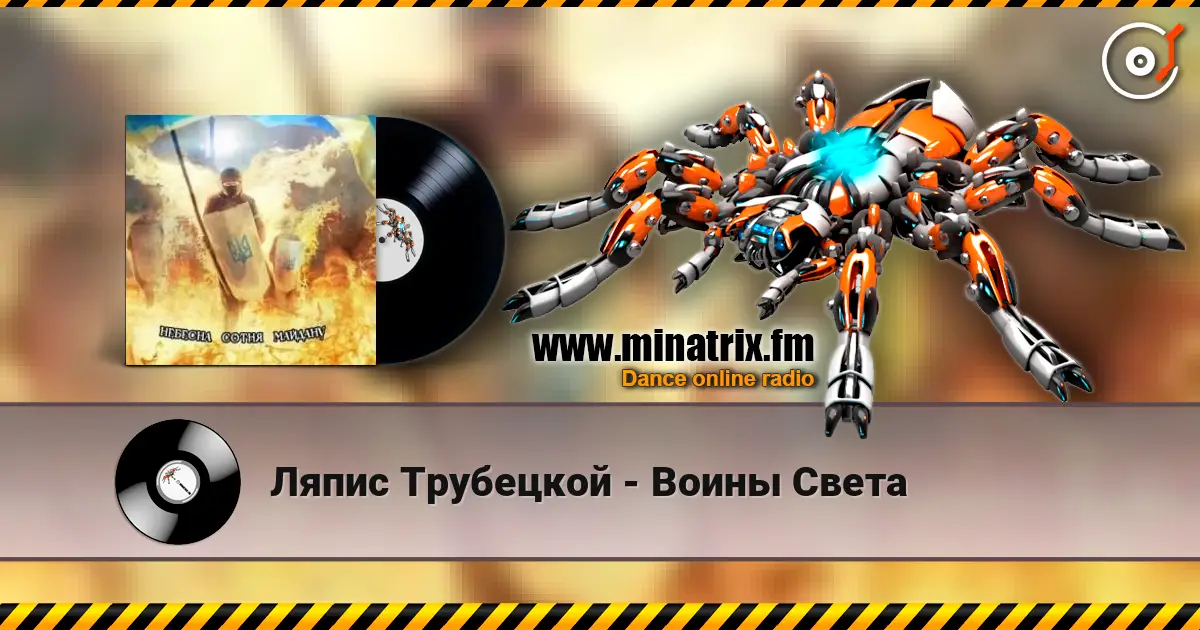 Ляпис Трубецкой - Воины Света 高品质在线收听 | Minatrix.FM