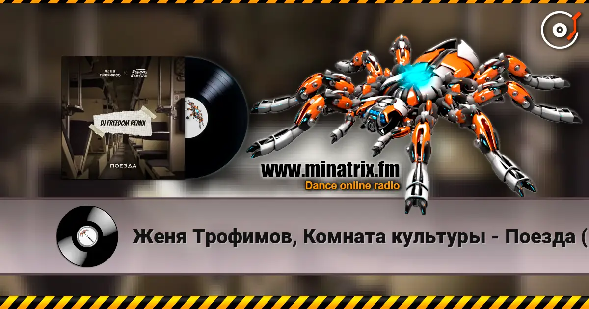 Женя Трофимов, Комната культуры - Поезда (DJ Freedom Radio Edit) 高品质在线收听 | Minatrix.FM
