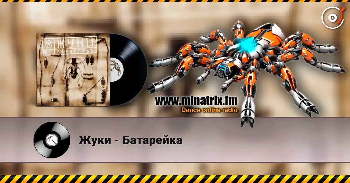 Жуки - Батарейка 高品质在线收听 | Minatrix.FM
