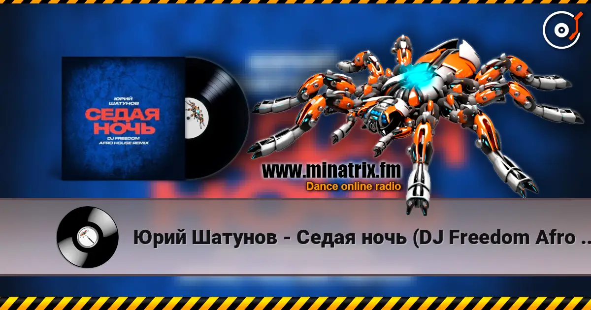 Юрий Шатунов - Седая ночь (DJ Freedom Afro House Radio Edit) 高品质在线收听 | Minatrix.FM