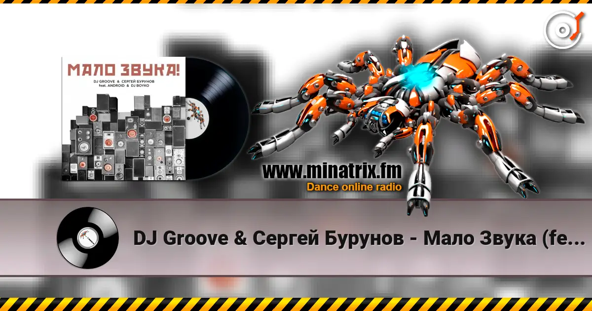 DJ Groove & Сергей Бурунов - Мало Звука (feat. Android & DJ Boyko) 高品质在线收听 | Minatrix.FM
