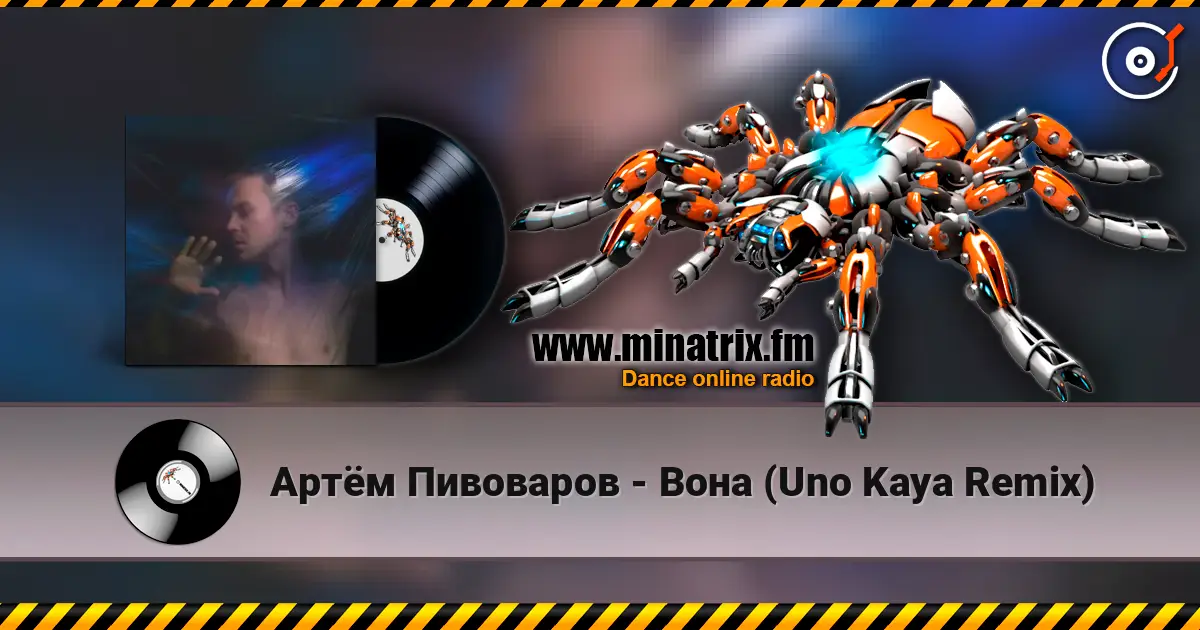 Артём Пивоваров - Вона (Uno Kaya Remix) 高品质在线收听 | Minatrix.FM