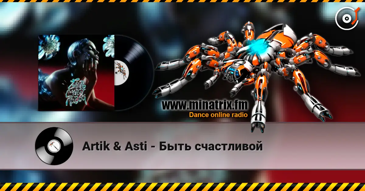 Artik & Asti - Быть счастливой 高品质在线收听 | Minatrix.FM