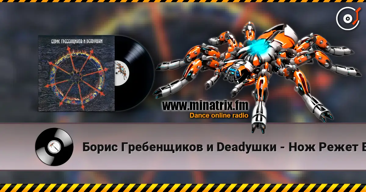 Борис Гребенщиков и Deadушки - Нож Режет Воду 高品质在线收听 | Minatrix.FM