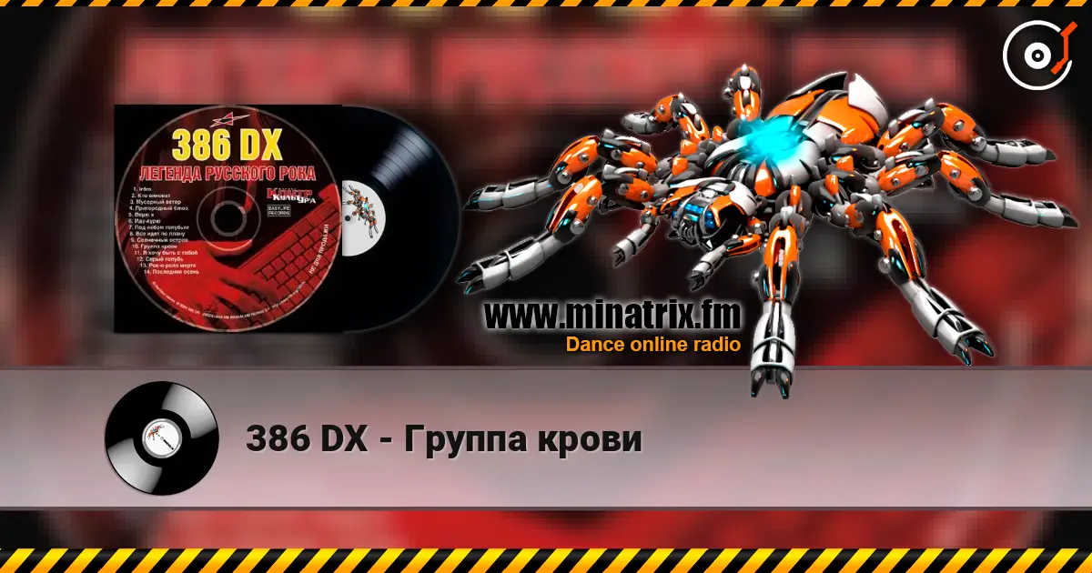386 DX - Группа крови 高品质在线收听 | Minatrix.FM