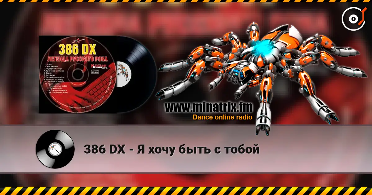 386 DX - Я хочу быть с тобой 高品质在线收听 | Minatrix.FM